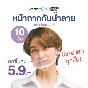 (เพียงชิ้นละ 5.9 บาท) หน้ากากทำอาหาร หน้ากากทำครัว 10ชิ้น/แพ็ค หน้ากากเชฟ หน้ากากกันน้ำลายแบบใส พร้อมส่ง