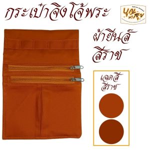 กระเป๋า จิงโจ้ ผ้ายีนส์ 2 ซิป ใช้กับ ปะคต พระ สำหรับ พระ เณร สังฆภัณฑ์  (ร้านบุญพาสุข)