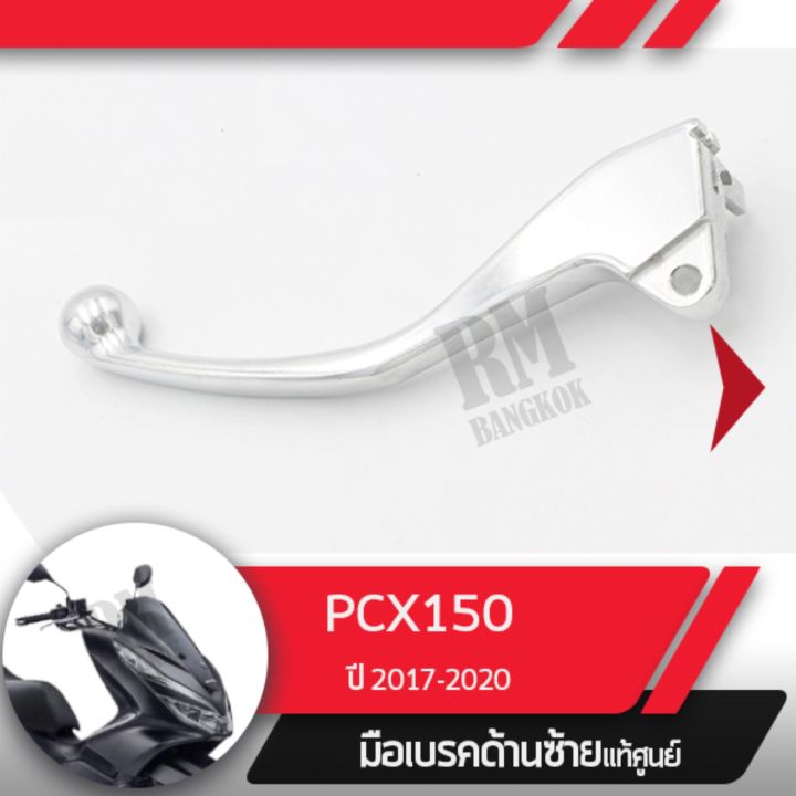 มือเบรคซ้าย แท้ศูนย์PCX150 ปี2017-2020มือเบรกซ้าย มือเบรคมอไซอะไหล่แท้มอไซ อะไหล่แท้ฮอนด้า