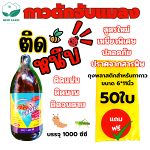 กาวเหนียวดักแมลง กาวดักแมลง กาวติดแมลง กาวล่อแมลง ติดหนึบ ติดนาน ติดจนตาย ขนาด 1 ลิตร