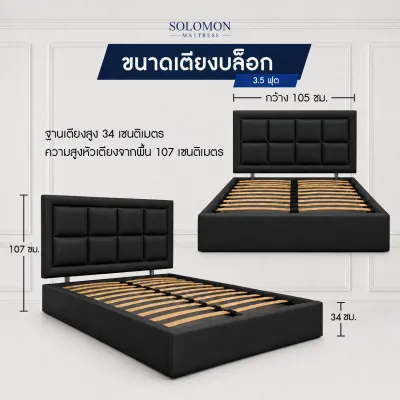 SOLOMON เตียงบล็อก ไม้ระแนงอย่างดี หุ้มหนังPVC 6 ฟุต 5 ฟุต 3.5 ฟุต สีดำ (ไม่มีบริการประกอบ)