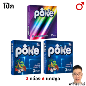 ชุดรวม poke สูตรเข้มข้น ผลิตภัณฑ์อาหารเสริม สำหรับผู้ชาย