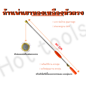 ด้ามพ่นยา ด้ามพ่นยาหัวตรง ทองเหลือง ก้านอลูมิเนียม ยาว 90 cm.