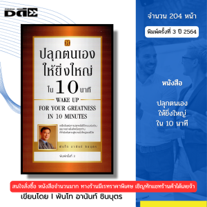 หนังสือ ปลุกตนเองให้ยิ่งใหญ่ใน 10 นาที I เขียนโดย พันโทอานันท์ ชินบุตร จิตวิทยา 69-9786165781985