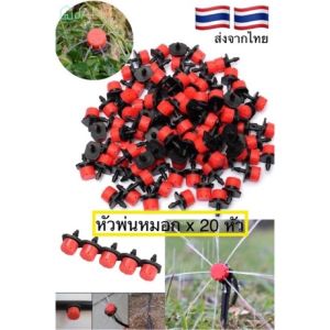 หัวฉีดสปริงเกอร์ 4/7มม 5/7มม. 6mm สายไมโคร สายยางพ่นหมอก หัวพ่นละอองหมอก หัวละอองหมอก หัวละอองฝอย หัวพ่นละอองหมอก หัวพ่นหมอก หัวน้ำหยด พร้อมข้อต่อ หลายแบบ เลือกได้