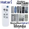 รีโมทพัดลมรวม ฮาตาริ ใช้ได้ทุกรุ่น อะไหล่พัดลม Universal Hatari Fan Remote Control. 