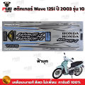 สติกเกอร์เวฟ125i ปี2003 รุ่น1( สีสด เคลือบเงาแท้ ) สติกเกอร์Wave125i ปี2003 รุ่น1 สติ๊กเกอร์เวฟ125i เขียวลิมิเต็ด ฟ้าวัง Limited. 