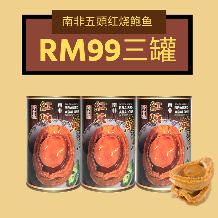 (PACK OF 3) Red Braised 5 head South Africa Abalone in Brown Sauce