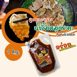 น้ำจิ้มหมูกระทะ คุณละออง ขนาด 1000 กรัม (อร่อยเหมือนทานที่ร้าน)