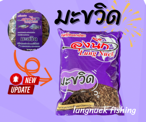 มะขวิด เหยื่อตกปลาลุงนึก