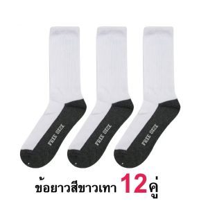 ยกแพ็ค 12 คู่ ถุงเท้าข้อยาว ถุงเท้านักเรียน เนื้อผ้านุ่มใส่สบาย ไซส์ 7-9 และ 9-12