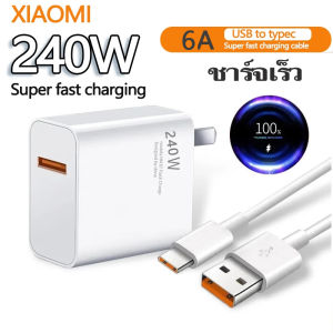 【รับประกัน1 ปี】xiaomi 240Wหัวชาร์จเร็ว + 6A สายชาร์จเร็ว USB to type-c ชาร์จเร็วแบบเดิม XIAOMI ใช้งานได้จัดส่งจากกรุงเ.30นาทีชาร์จเต็ม100% จัดส่งรวดเร็ว