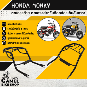 แร็คหลัง HONDA MONKY ตะแกรงท้าย แร็คท้าย ตะแกรงหลัง