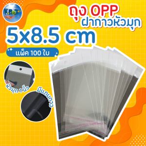ถุงกาว OPP หัวขาว ขนาด 5x8.5 cm. พร้อมรูแขวน แพ็ค 100 ใบ พร้อมจัดส่ง
