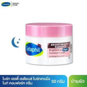 เซตาฟิล Cetaphil Bright Healthy Radiance Brightening Night Comfort Cream ครีมบำรุงผิวหน้าตอนกลางคืน กำจัดจุดด่างดำและรอยหมองคล้ำ 50g.