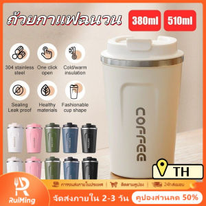 RuiMing 【ให้ 1 ของขวัญ】 🔥❄️ ถ้วย 380/510 มิลลิตร ถ้วยกาแฟสแตนเลส 304 ถ้วยร้อนและเย็นฉนวนสองชั้น ถ้วยชาสำนักงานแบบพกพา 🚚 พร้อมส่ง🚚