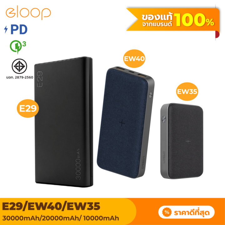 [ส่งฟรี] Eloop E29 30000mAh / EW40 20000mAh / EW35 10000mAh แบตสำรอง QC ...