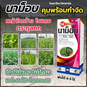 นาม็อบ โคลมาโซน + โพรพานิล ยาคุมฆ่า ในนาข้าว (ข้าวไม่แดง น้ำท่วมยอดได้) ยาเก็บหญ้า กำจัดวัชพืช ใบกว้าง ใบแคบ กก
