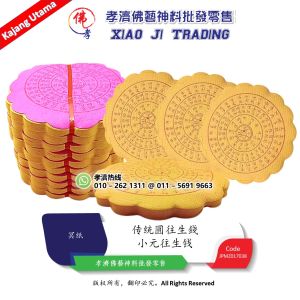 往生钱 小元往生钱 圆往生钱 小元念往生钱 传统圓往生錢 圆形 功德圆满 往生神咒 往生纸 祭祖 清明 中元节必备 老装衣包 好兄弟 拜路边 冥纸 孝濟神料 Joss Paper Yuan Wang Seng Qian