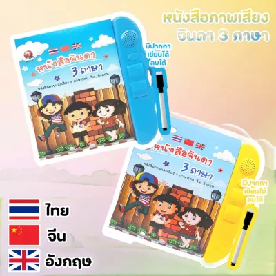 678SHOP หนังสือจินดา 3 ภาษา เพื่อการเรียนรู้ มีภาพและเสียงไทย จีน อังกฤษ (มีปากกาเขียน-ลบ) NO.0237