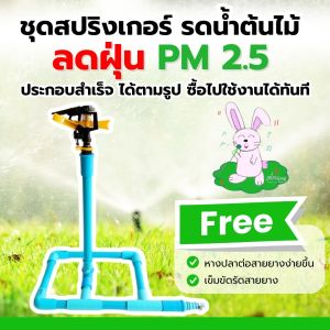 สปริงเกอร์ น้ำไกล  ปรับองศาได้ ปรับระดับได้หลายแบบ
