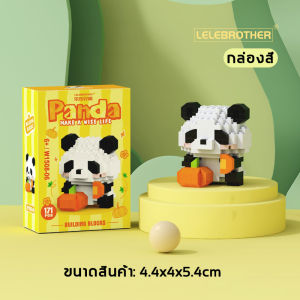 ตัวต่อแพนด้า Panda ตัวต่อบล็อค สัตว์น่ารักตัวการ์ตูนของเล่นสำหรับเด็ก กล่องสี ชุดตัวต่อแพนด้า DIY จิ๊กซอว์