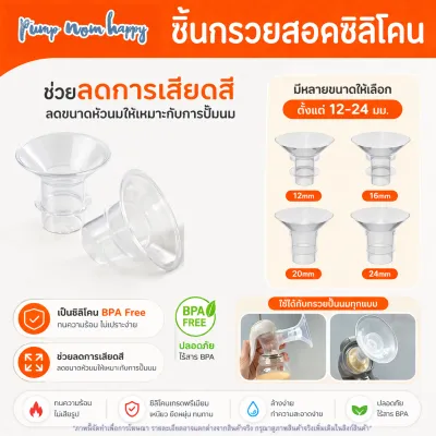 LC/DS ชิ้นกรวยสอดซิลิโคน สำหรับสอดเพื่อลดขนาดกรวยปั๊มนม มีขนาด 16-24มม. ใช้ได้กับกรวยทุกรุ่น