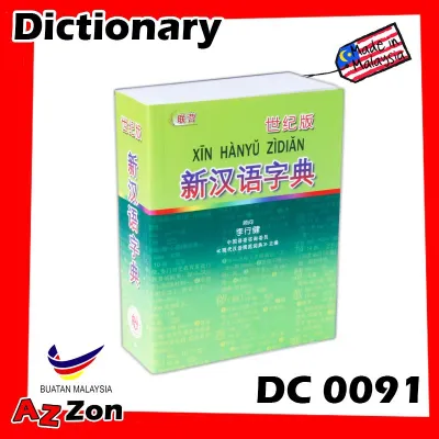 世纪版 华文字典 新汉语字典 Xin HanYu Zi Dian Chinese Dictionary DC 0091
