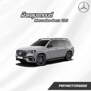 ผ้าคลุมรถยนต์ Mercedes-Benz GLS ( ทุกปี ) เนื้อผ้ากันน้ำ  SilverCoat เนื้อผ้ากันยูวี พรีเมี่ยม