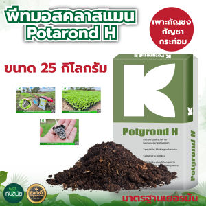 ดินปลูก ดินเพาะ พีทมอส นำเข้าจากเยอรมันแท้100% พีทมอสคลาสแมน กระสอบ70 ลิตร 25 กิโลกรัม เนื้อโปร่ง น้ำหนักเบา สะอาด สินค้าคุณภาพ เกรดพรีเมี่ยม