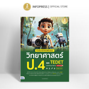 Infopress (อินโฟเพรส) หนังสือ ติวเข้มหลักคิดพิชิตสอบ วิทยาศาสตร์ ป.4 และ TEDET  [ฉบับปรับปรุง ครั้งที่ 2] มั่นใจเต็ม 100 - 76392 (ขอออกบิลเบิกโรงเรียนได้)