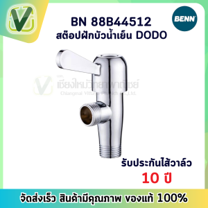 BN 88B44512 สต๊อปฝักบัวอาบน้ำ วาล์วฝักบัวน้ำเย็น รุ่น DODO BENN ยอดนิยม