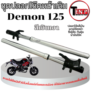 โช๊คอัพหน้าเดิม Gpx Demon 125 ปลอกโช๊คหน้าพร้อมแกนโช๊คหน้า จีพีเอ็ก เดมอน 125 มาตรฐาน ไม่ต้องแปลง ใช้งานได้เลย พร้อมส่ง