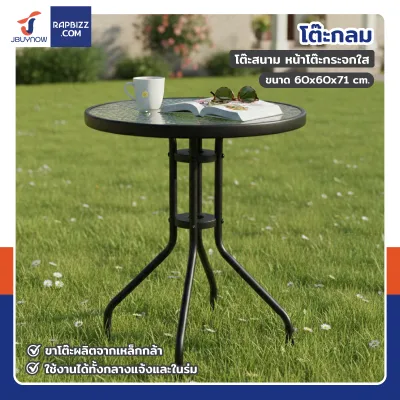 โต๊ะสนาม โต๊ะกลม หน้าโต๊ะกระจกใส 60x60x70 cm