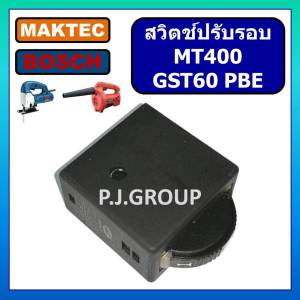 # 60 สวิตช์ GST60 GST60PBE MT400 For BOSCH MAKTEC สวิตช์ปรับรอบช้า-เร็ว สวิตช์เครื่องเปล่าลม สวิตช์เครื่องจิ๊กซอ