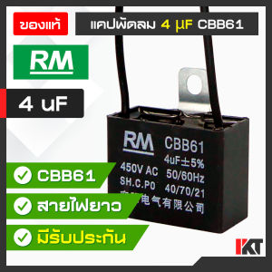 RM แคปพัดลม คาปาซิเตอร์พัดลม แคปรัน 4 uF สายยาว 10 cm. รุ่น CBB61 รองรับ 450V คาปาซิเตอร์ Capacitor สำหรับ ซ่อมพัดลม แคปมอเตอร์พัดลม แคป ทนความร้อนสูง