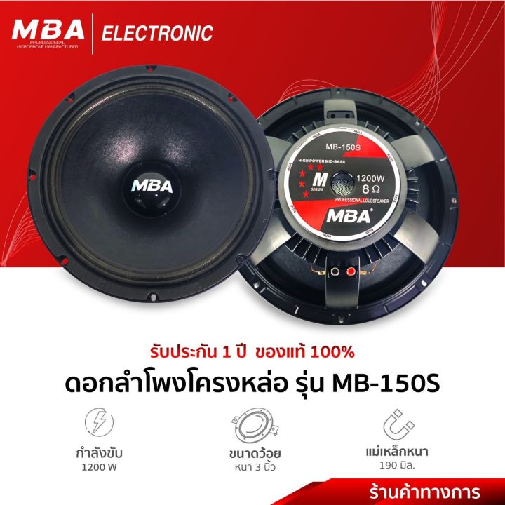 MBA Electronic ดอกลำโพง ดอกโครงหล่อ Loudspeaker MB150S 180mm. 1200