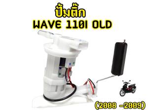 ปั๊มติ๊ก ปั๊มน้ำมันเชื้อเพลิง รุ่น WAVE 110I OLD (2008-2009) ชุดปั๊มติ๊กเวฟ 110i ปี 2008-2009