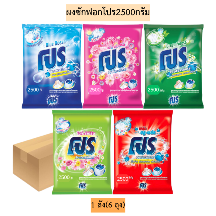 (ยกลัง)ผงซักฟอกโปร2500กรัม💛 1ลัง6ถุง มี5สี | Lazada.co.th