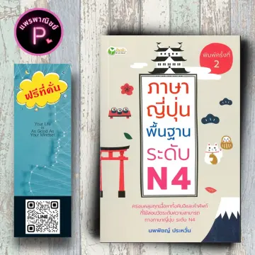 Japanese N4 Book ราคาถูก ซื้อออนไลน์ที่ - ก.ย. 2024 | Lazada
