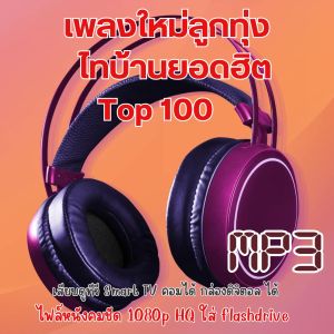 เพลงใหม่ลูกทุ่ง  USB แฟลชไดรฟ์ ไทบ้านยอดฮิต TOP100