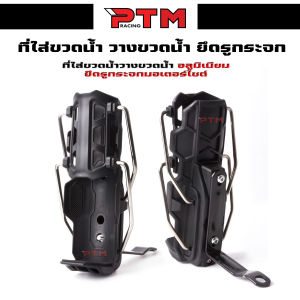 ที่ใส่ขวดน้ำ ที่วางแก้วน้ำปรับขนาดได้ ยึดรูกระจก มอเตอร์ไซต์ | PTM Racing