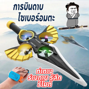 SKISOPGO ดาบบิน รีโมทคอนโทรล ควบคุมด้วยท่าทาง ของเล่นเด็ ของเล่นบิน เครื่องบินควบคุมระยะไกล