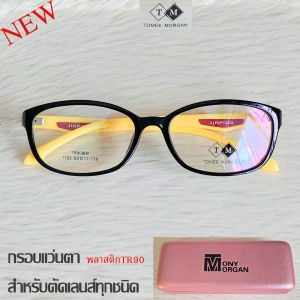 Fashion กรอบแว่นตา สำหรับตัดเลนส์ ชาย-หญิง แว่นตา วินเทจ รุ่น TM 1102 ขาข้อต่อ พลาสติกเกรดTR90 น้ำหนักเบา ยืดหยุ่น ทนทาน