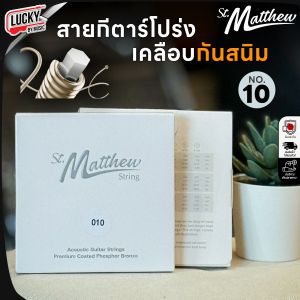 มาใหม่ สายกีตาร์โปร่ง St. Matthew Coated Strings เบอร์ 11 12 สายกีตาร์โปร่งเคลือบกันสนิม เสียงสว่าง พุ่งกังวาน ครบชุด 6 เส้น