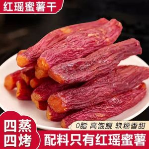 整根红瑶蜜薯干红薯小香薯农家地瓜干无额外加糖番薯干休闲零食 Instant Sugar Free Whole Dried Sweet Potato
