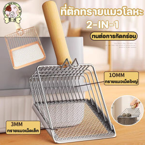 BHQ PET ที่ตักทรายแมวโลหะ พลั่วขี้แมวขนาดใหญ่ รูใหญ่และเล็ก ตักง่าย สุดประหยัด 2-IN-1 คัดแยกเกล็ดทรายได้ดี ไม่เป็นสนิม