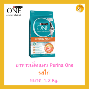 Purina One เพียวริน่าวัน 1.2kg. 😻😻(ขนาดกลาง)มี5 รสชาด