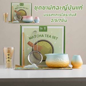 【Zhaozhao】COD ชุดชามัทฉะญี่ปุ่นแท้ 2/5/7ชิ้น กล่องหรู Matcha bowl งานคราฟต์ระดับมาสเตอร์ ถ้วยชงมัทฉะ แปรงชงชา ที่ใส่มัทฉะ อุปกรณ์มัทฉ