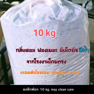 ผงซักฟอกแท้ชนิดเติม  ขนาด 10 kg. กลิ่นหอมชั้นนำ คุ้มราคา